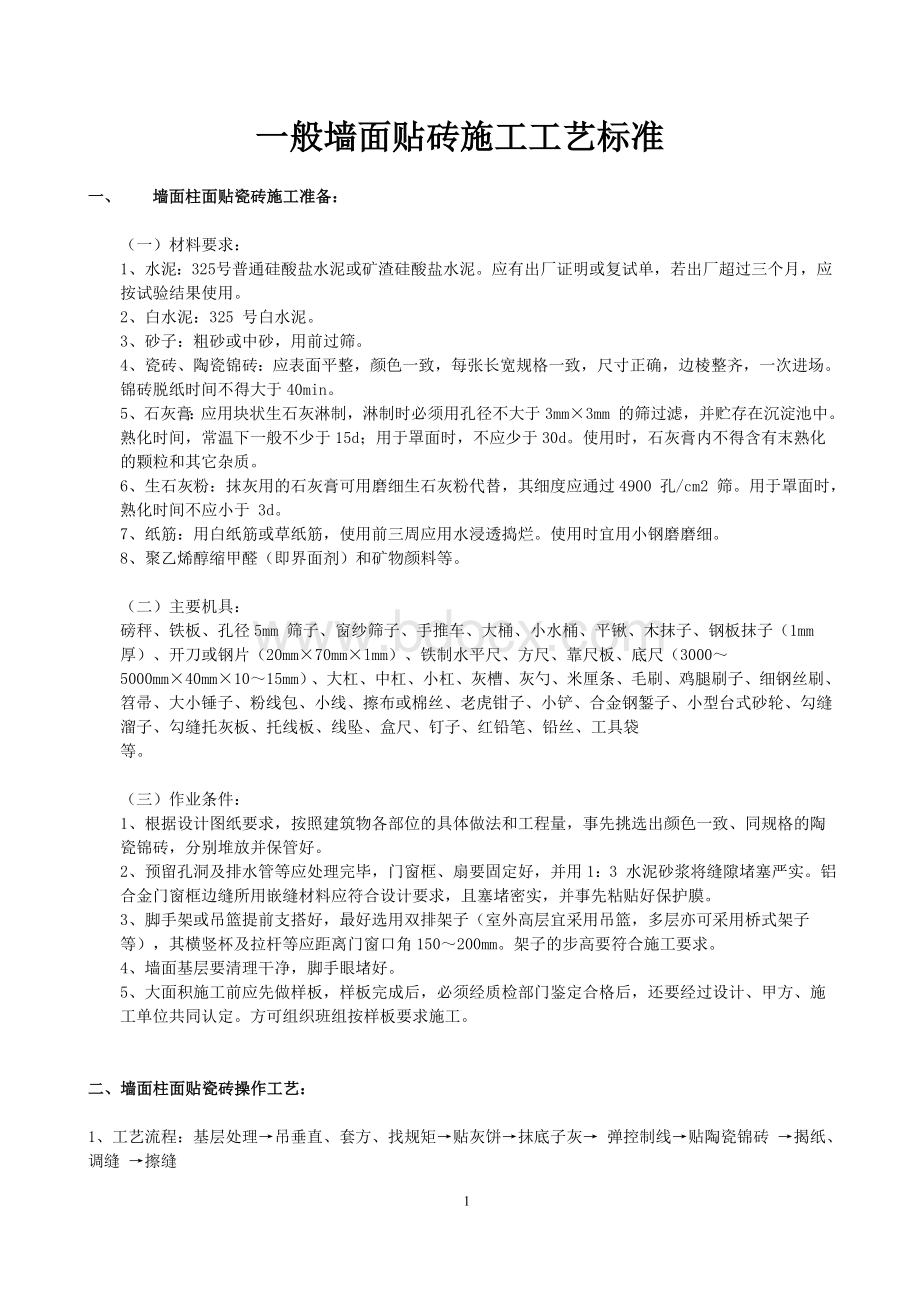 墙面玻化砖施工工艺.doc