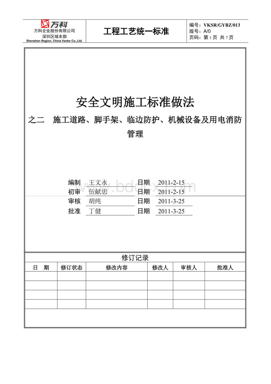 安全文明施工标准做法之施工道路脚手架临边防护机械设备及用电消防管理.doc