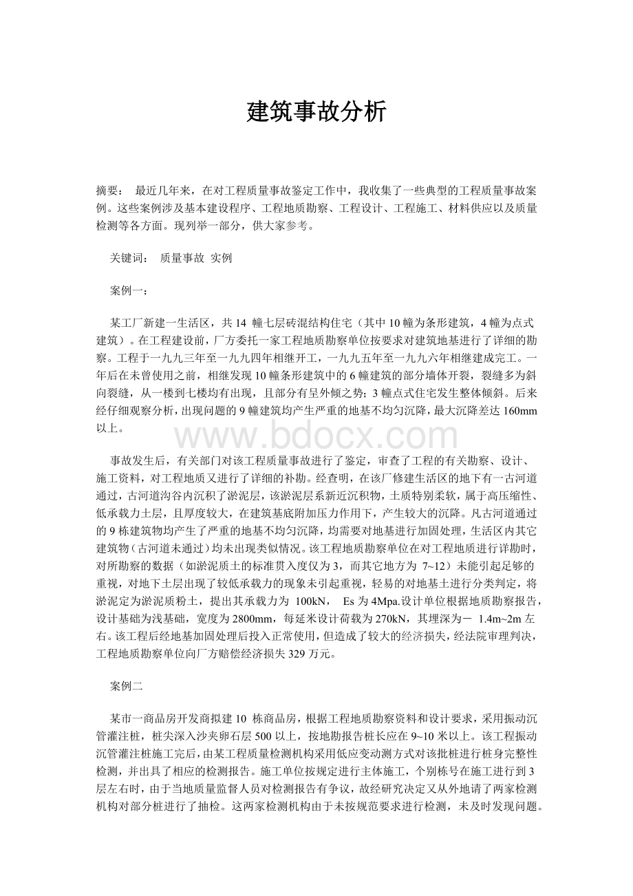 建筑事故分析文档格式.docx