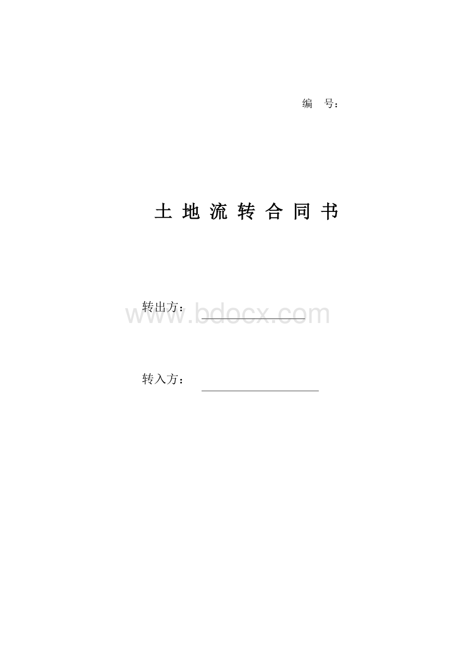 土地流转合同书Word格式文档下载.doc_第1页