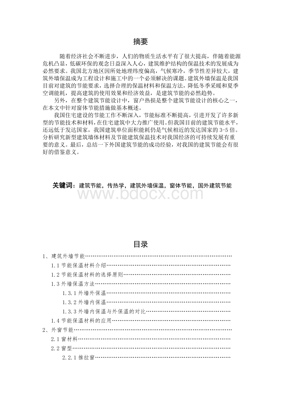 建筑节能与传热学Word格式.doc_第2页