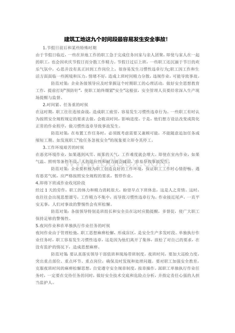 建筑工地这九个时间段最容易发生安全事故.doc_第1页