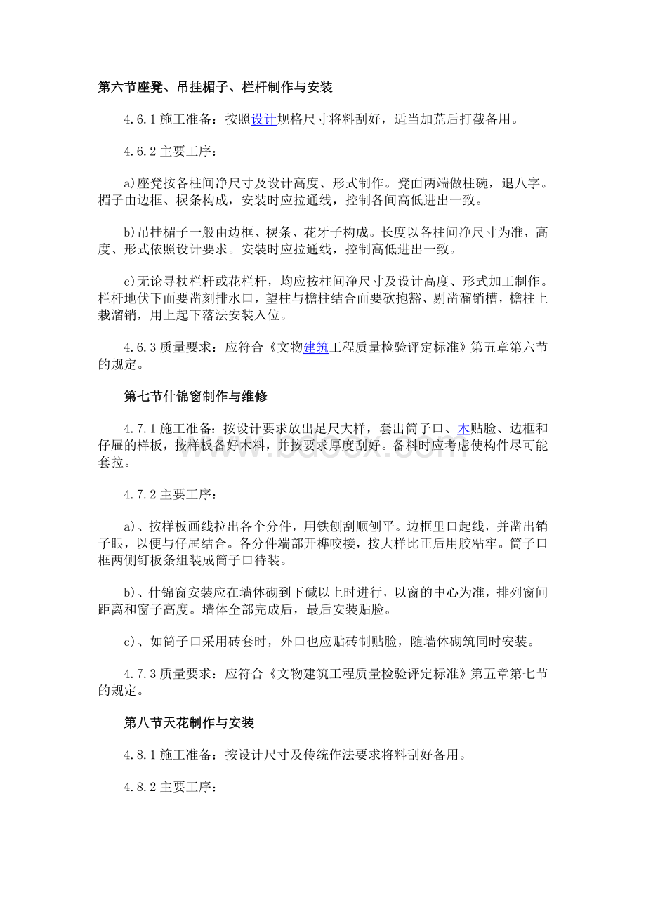 园林古建工程技术操作规程(四)Word文档格式.doc