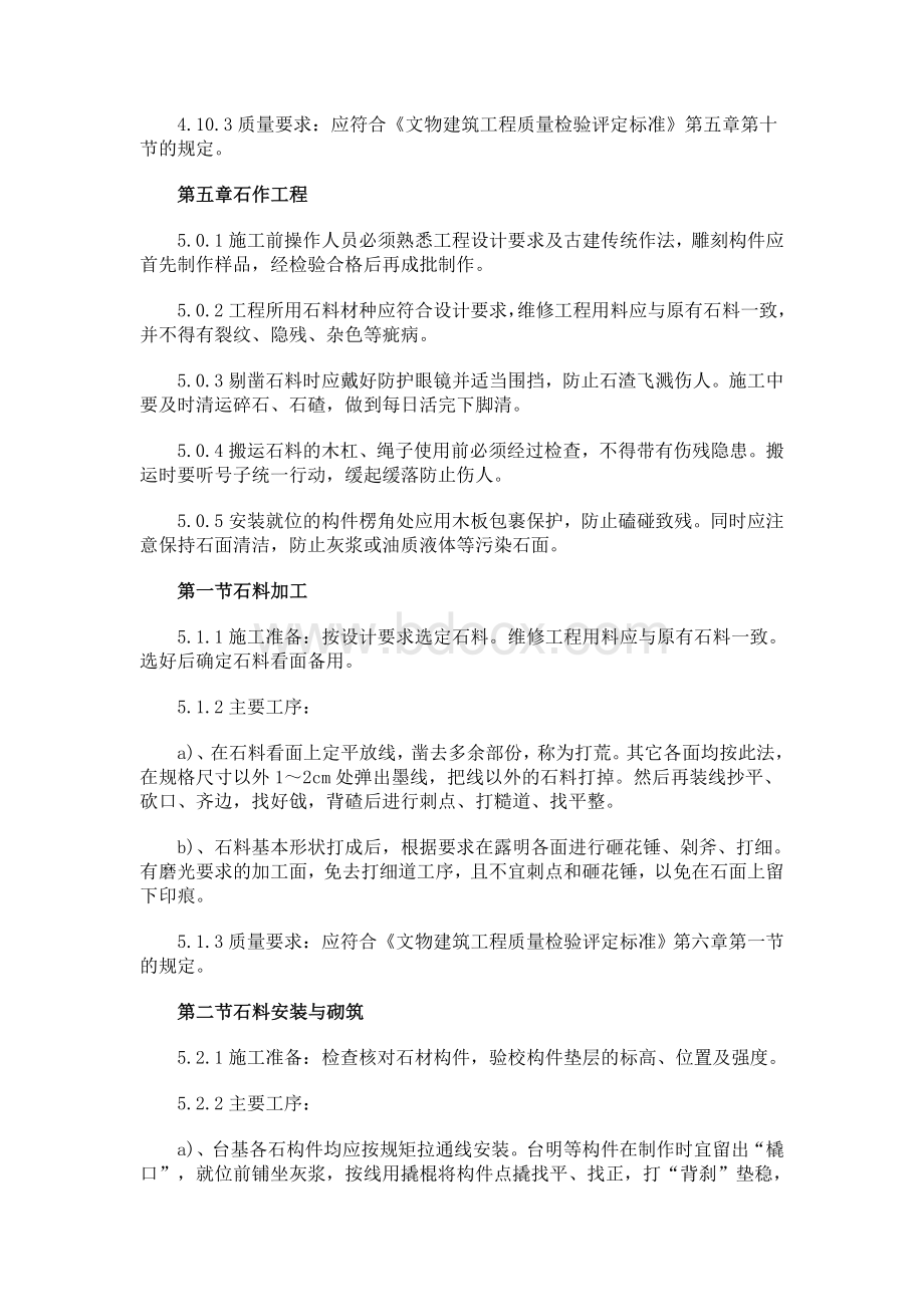 园林古建工程技术操作规程(四)Word文档格式.doc_第3页