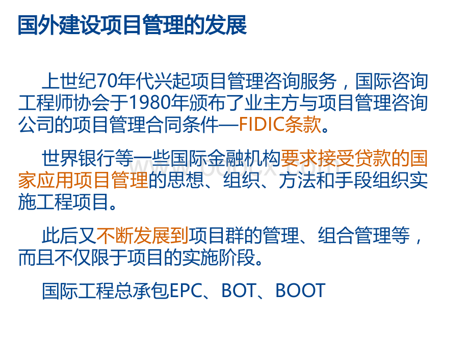 建设工程管理的前沿理论和发展PPT格式课件下载.ppt_第3页