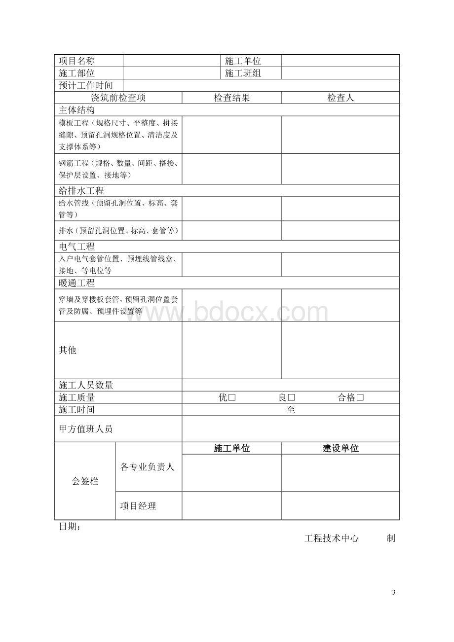 工程质量实测实量措施控制方案文档格式.doc_第3页