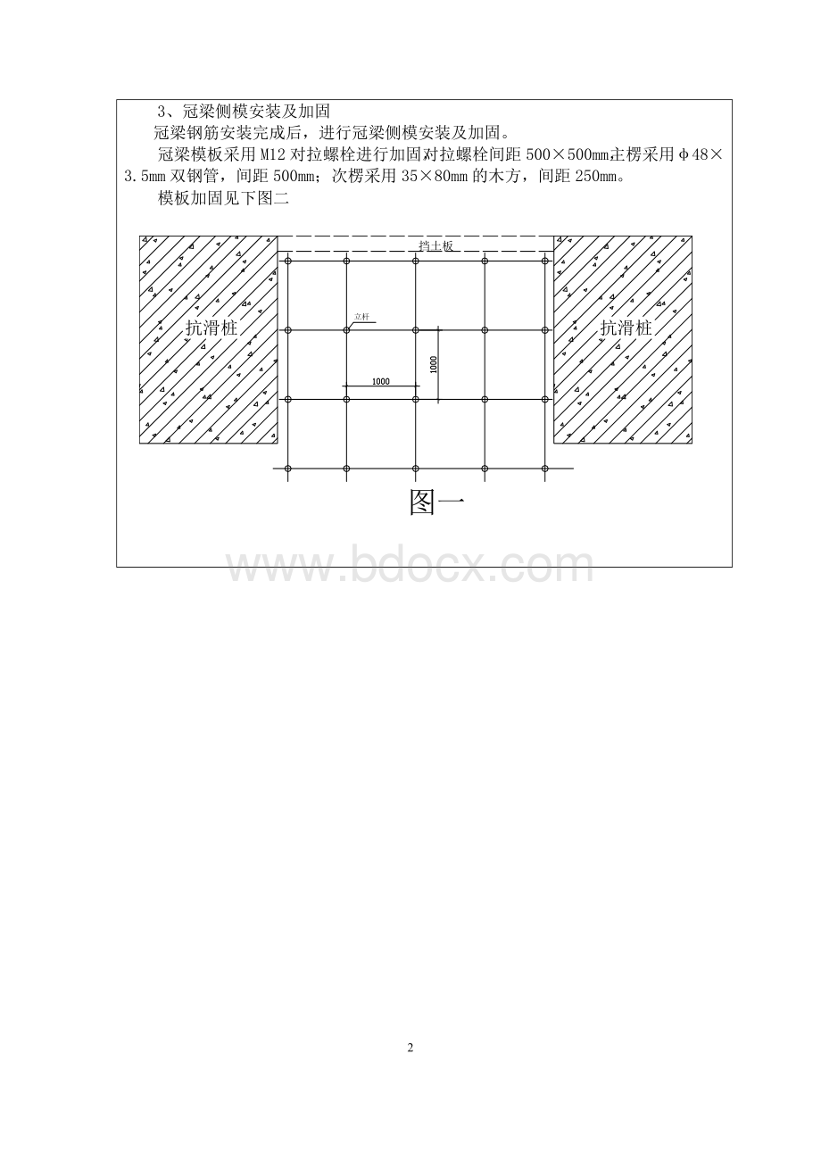 抗滑桩冠梁模板安装技术交底Word文档下载推荐.docx_第2页