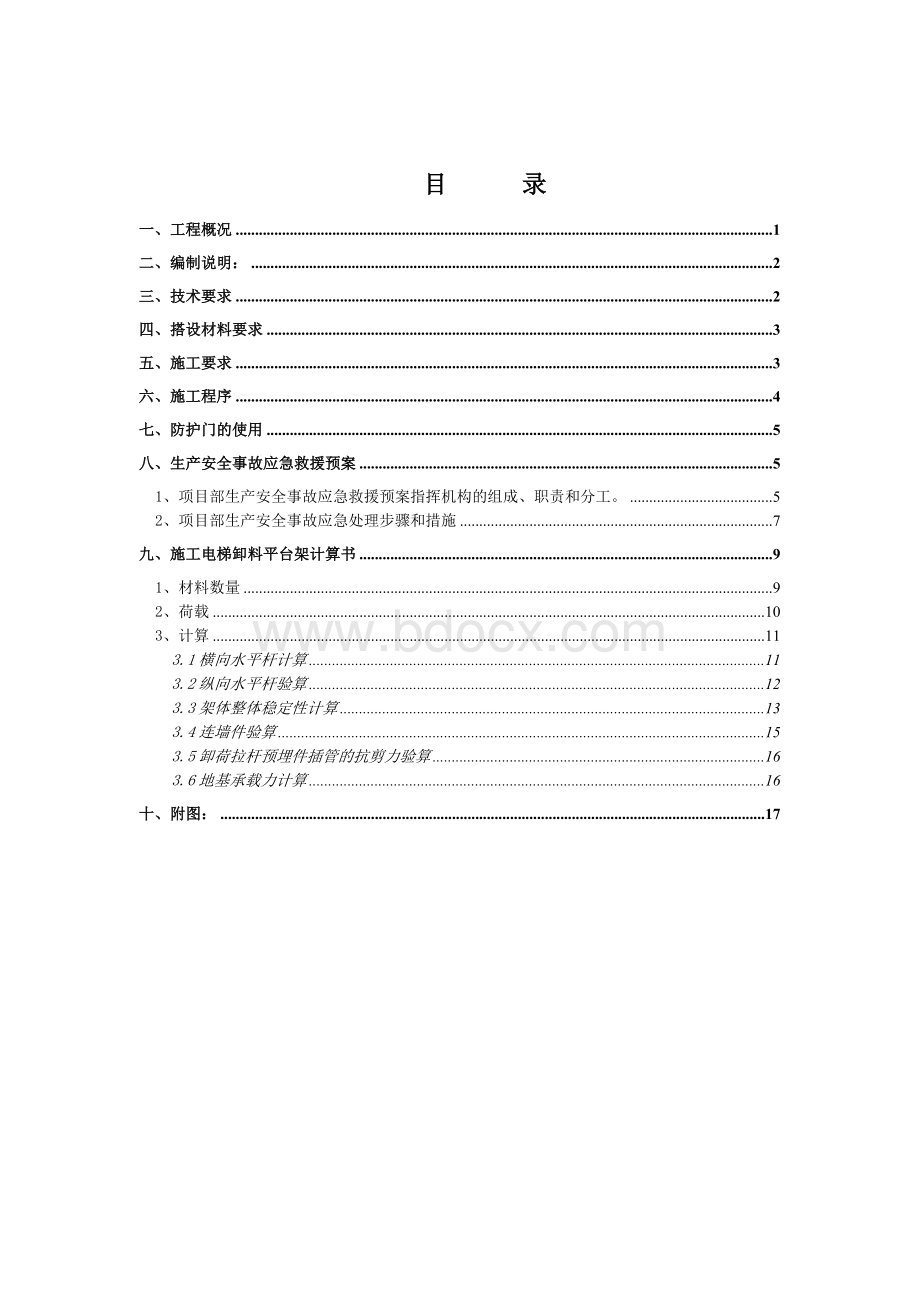 施工电梯卸料平台施工方案.doc