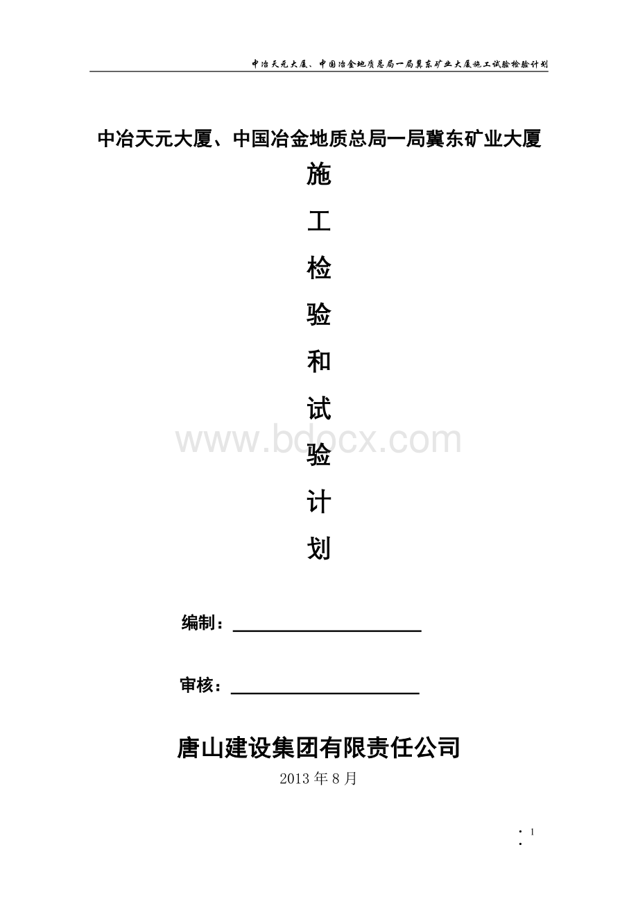 施工检验和试验计划.doc_第1页