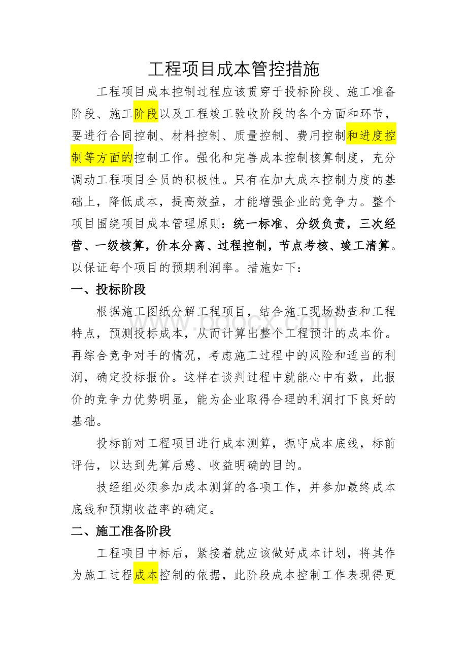 工程项目成本控制的有效措施Word格式.doc_第1页