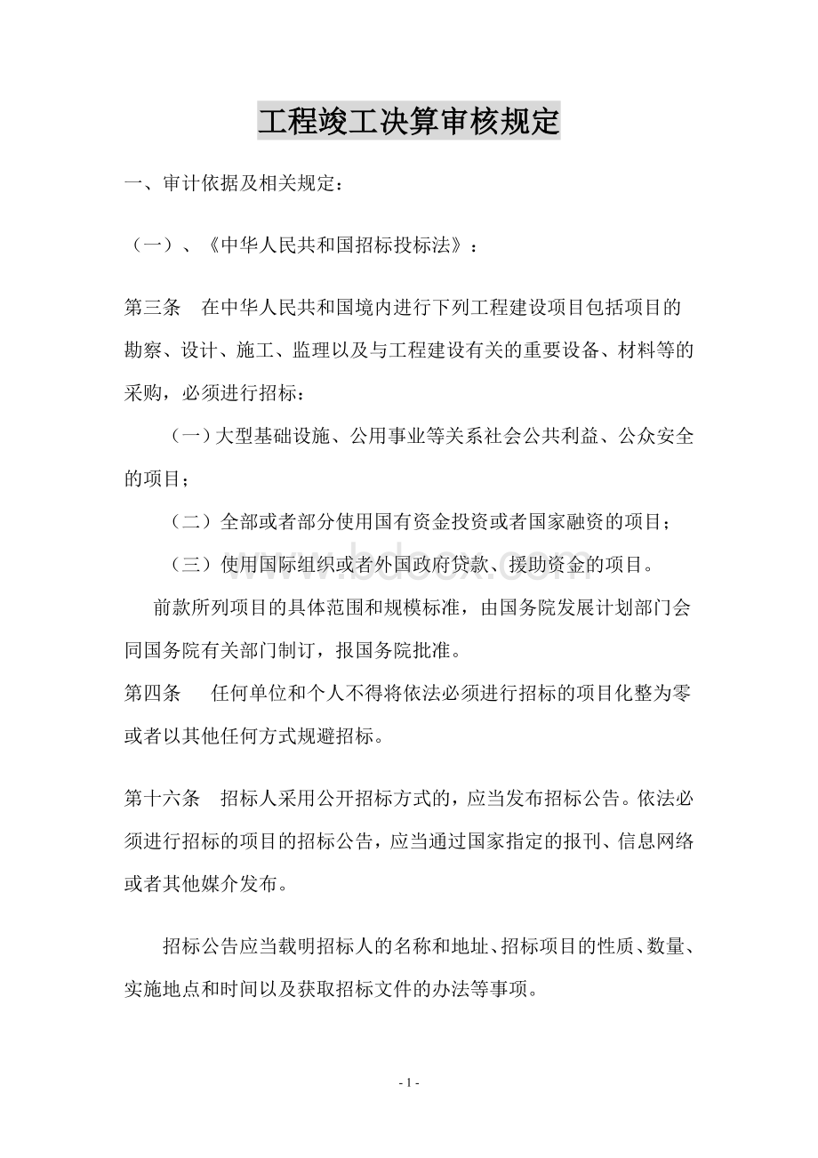 工程结算审核规定文档格式.doc