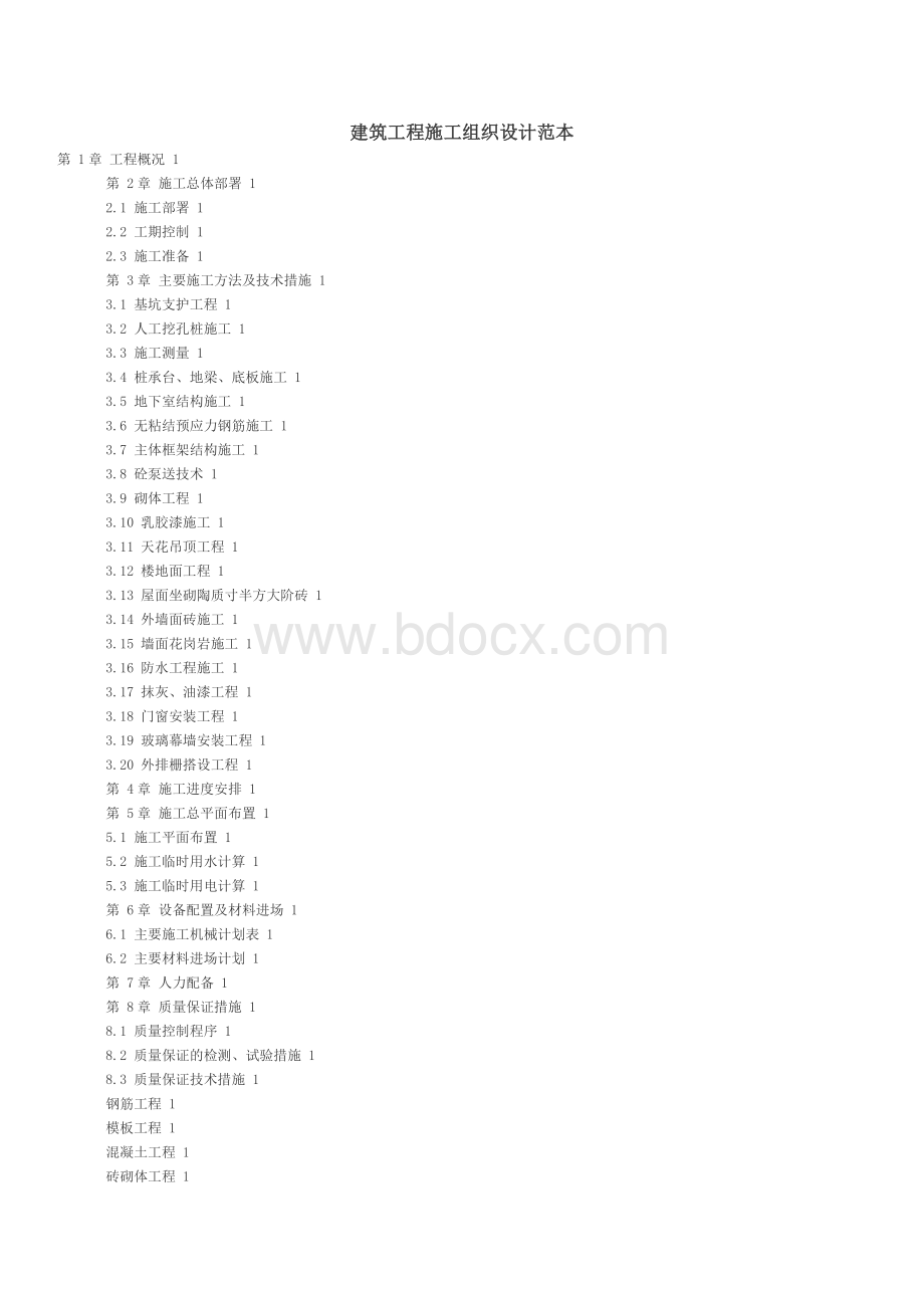 建筑工程施工组织设计范本[1].doc_第1页