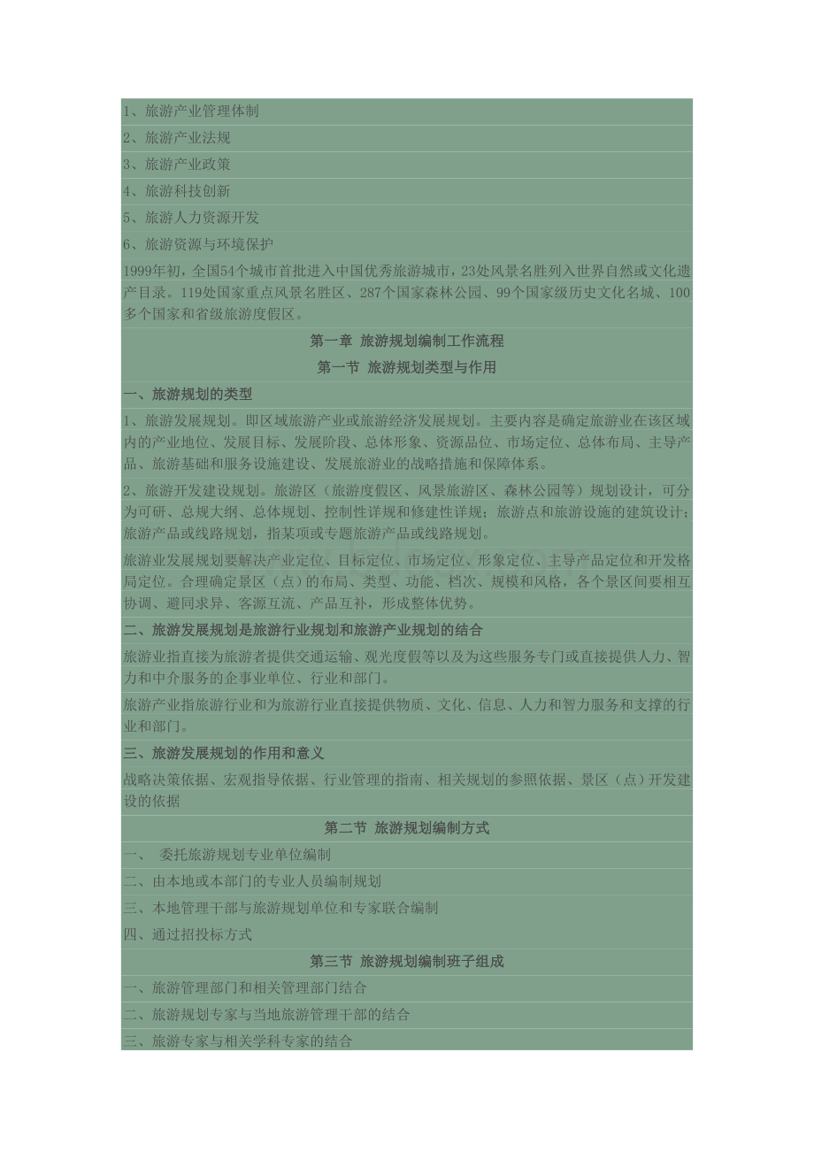 旅游产业规划指南Word下载.doc_第2页