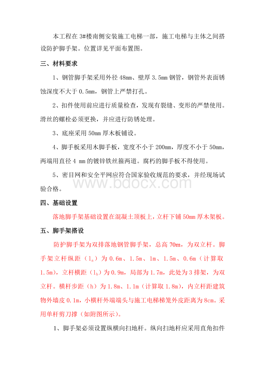 施工电梯防护架施工方案Word格式.doc_第2页