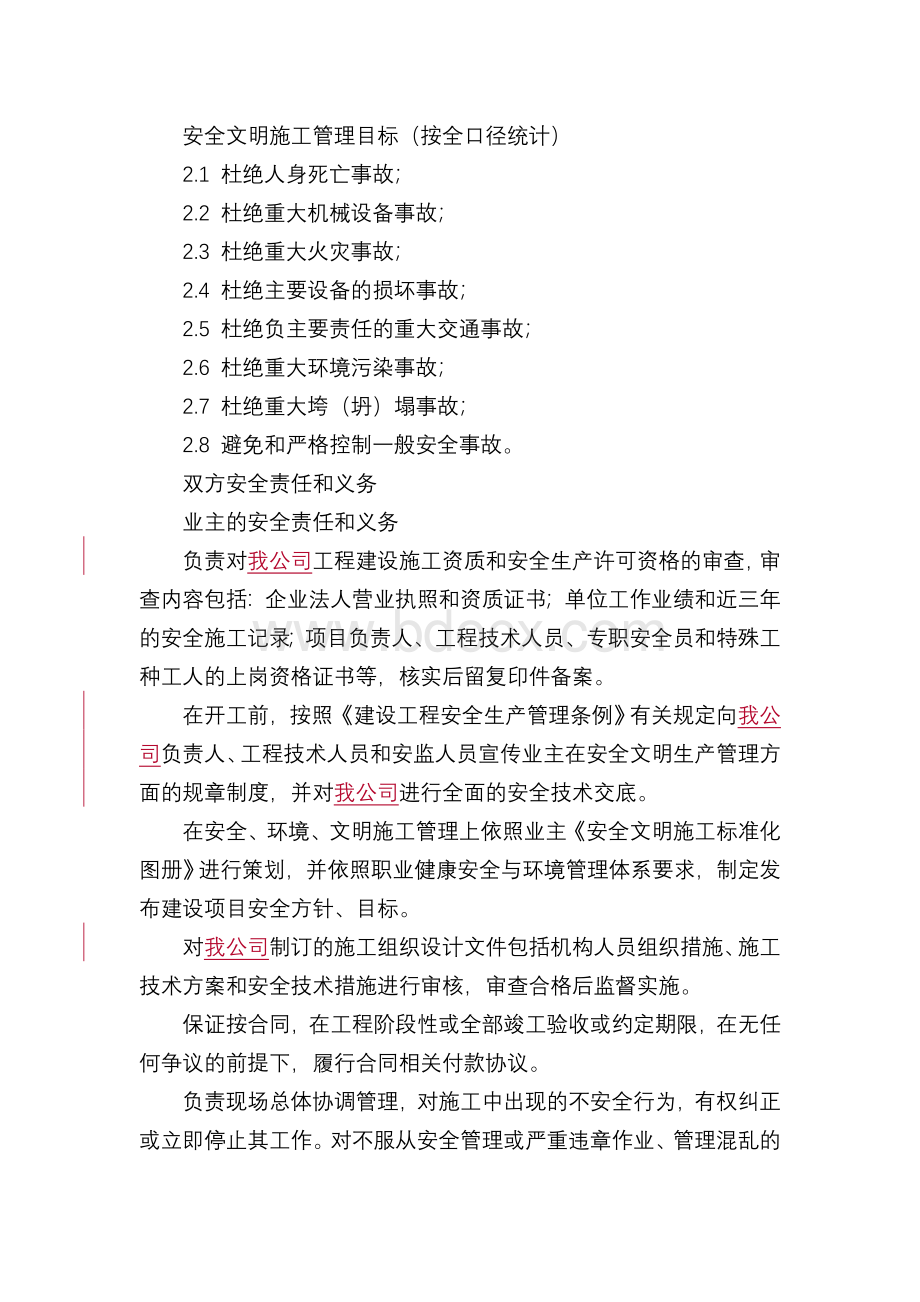 安全文明施工管理目标Word文件下载.doc_第1页