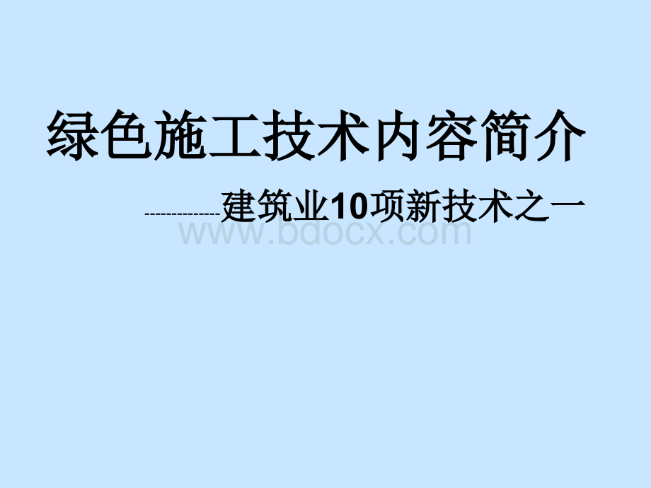 建筑业10项新技术2010版之绿色施工技术.ppt_第1页