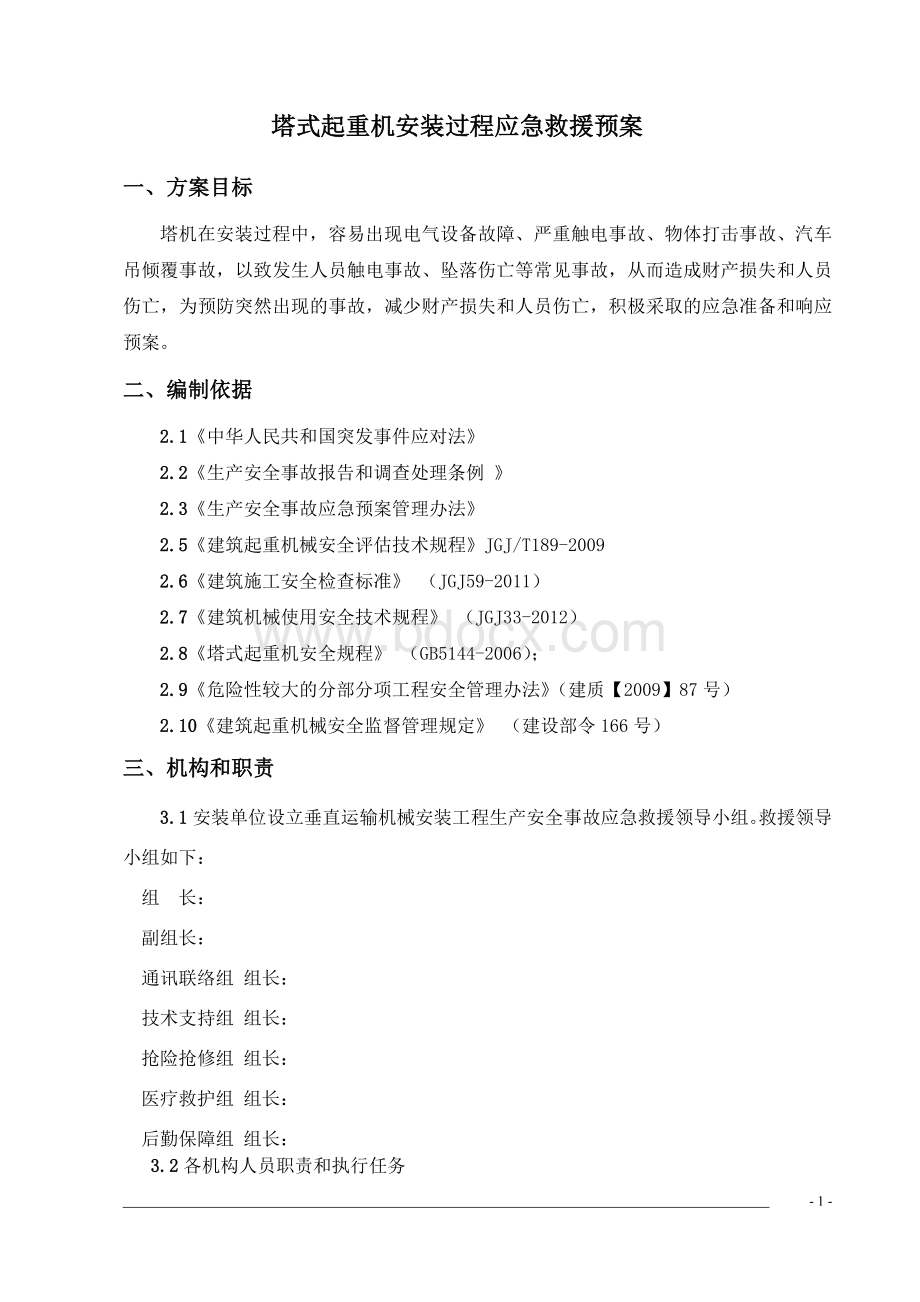 塔式起重机安装过程应急预案Word格式文档下载.doc_第2页