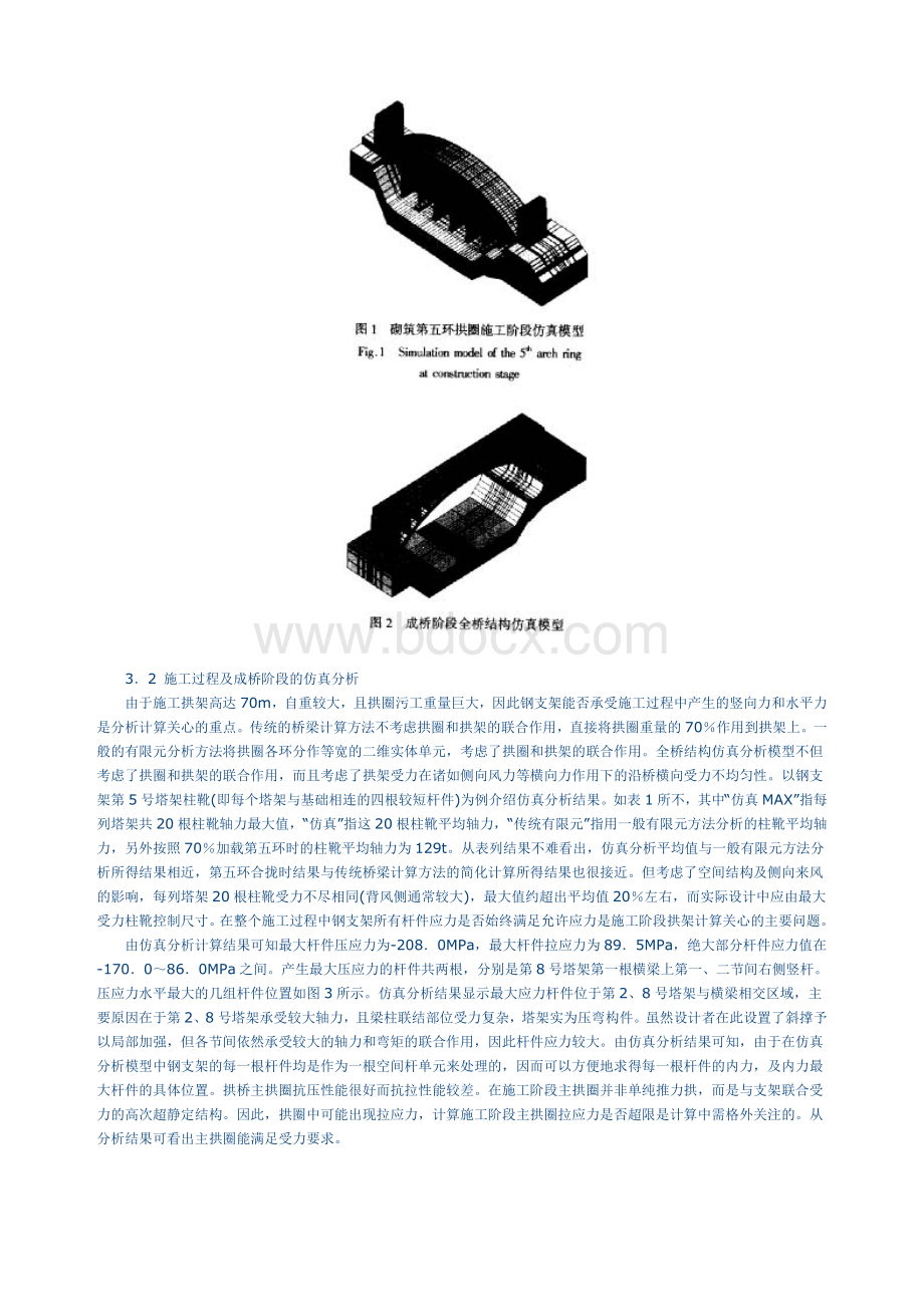 大跨度石拱桥的全桥结构仿真分析研究Word文档下载推荐.doc_第2页