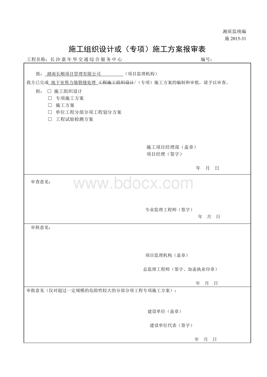 施工组织设计或(专项)施工方案报审表.doc