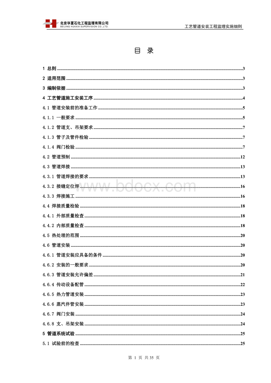 工艺管道安装工程监理实施细则.doc_第2页