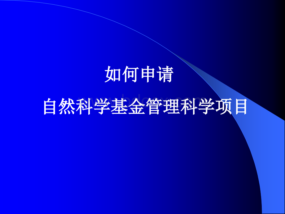 如何申请自然科学基金管理科学项目.ppt_第1页