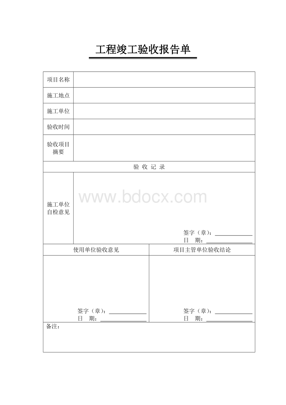 工程竣工验收报告单.doc