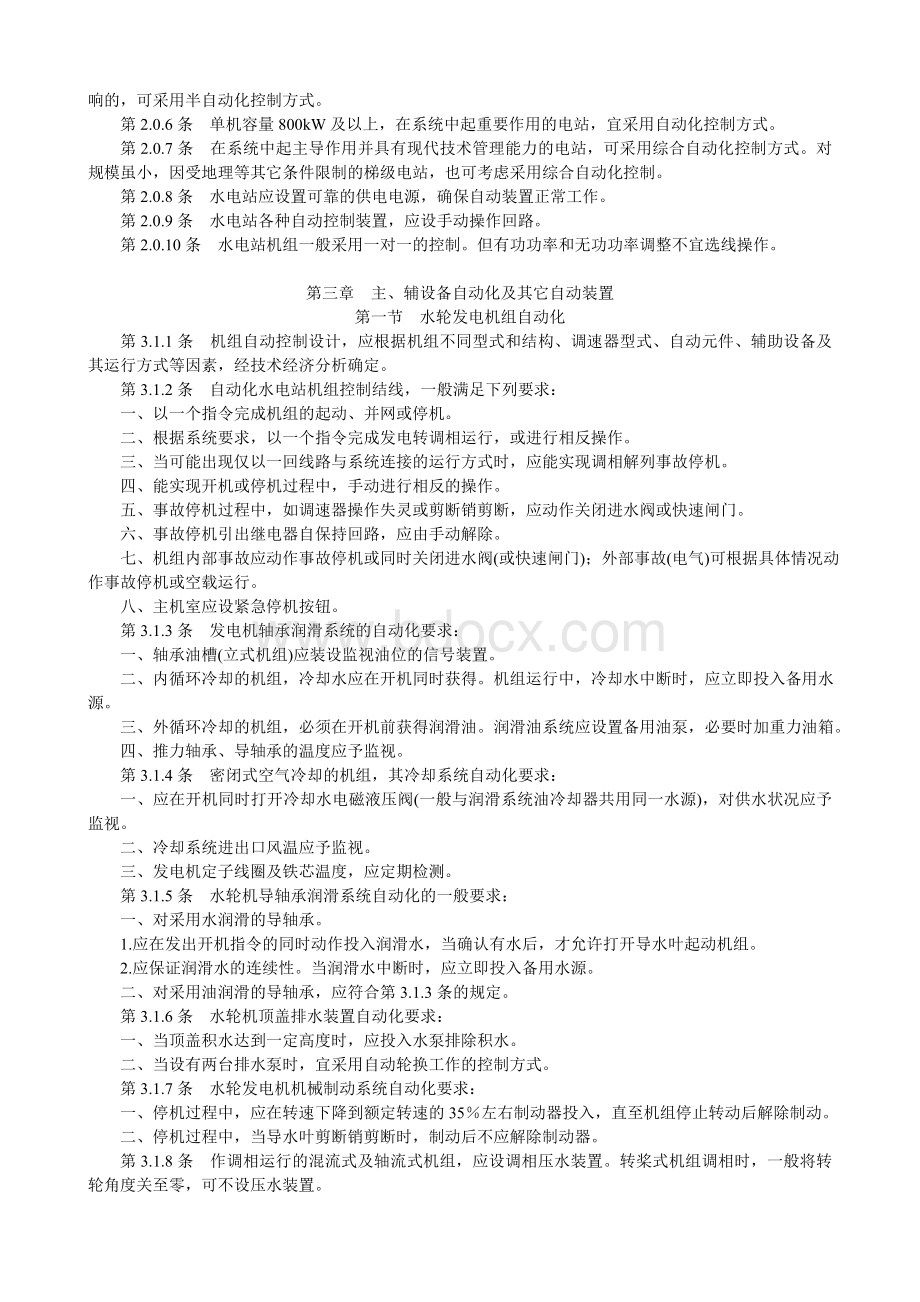 小型水轮发电站自动化设计规定(试行)SDJ37-89.doc_第3页