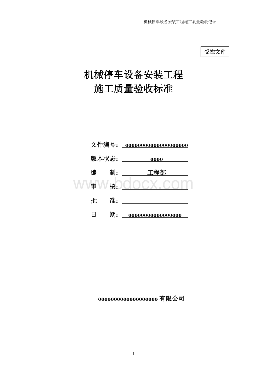 机械立体停车设备安装工程施工质量验收标准Word格式.doc