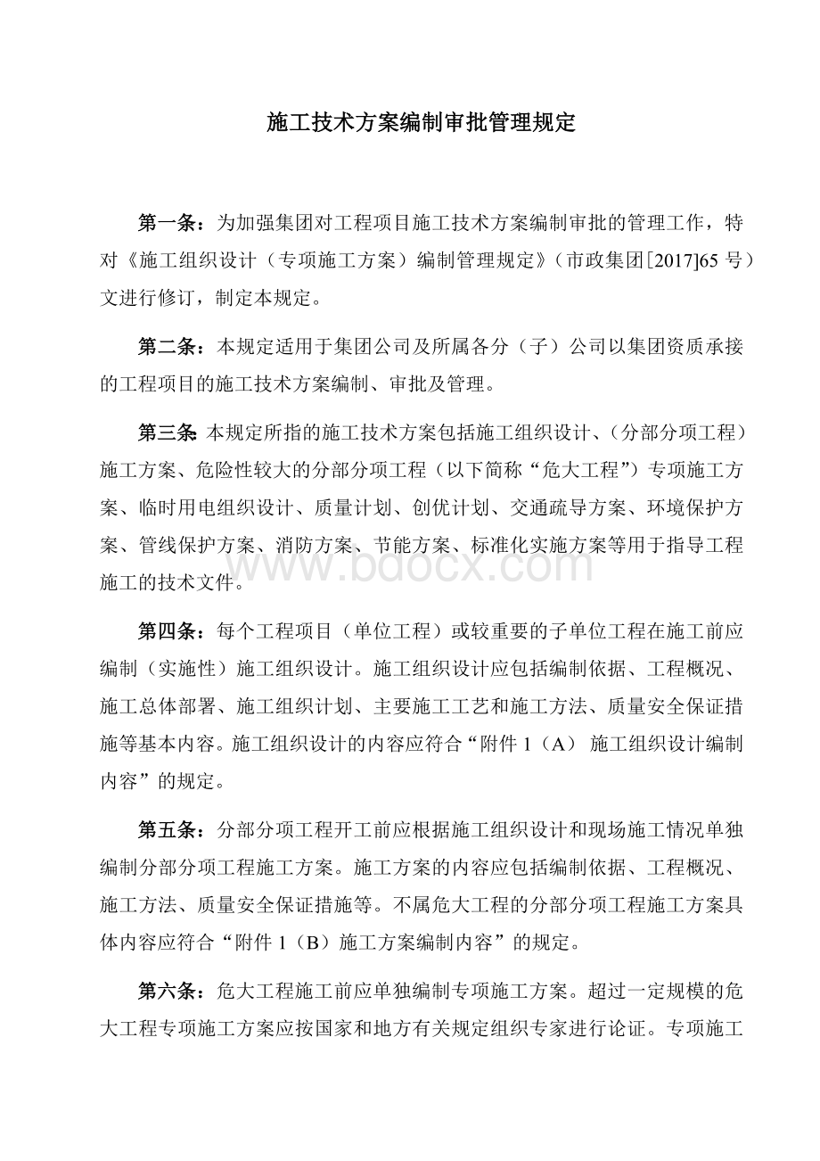 施工技术方案编制审批管理规定Word格式.docx