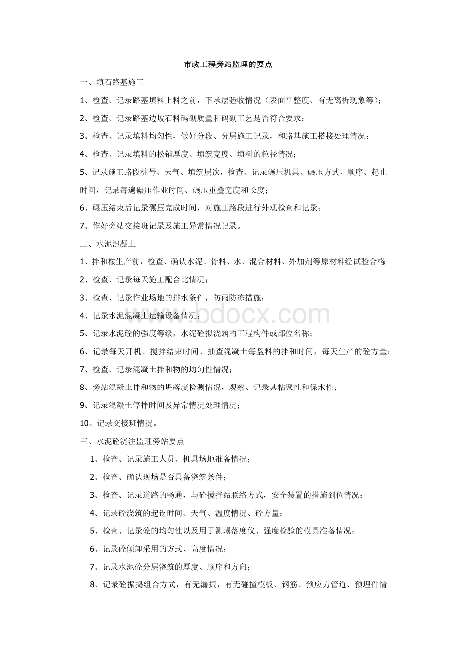 市政工程旁站监理的要点Word文件下载.docx