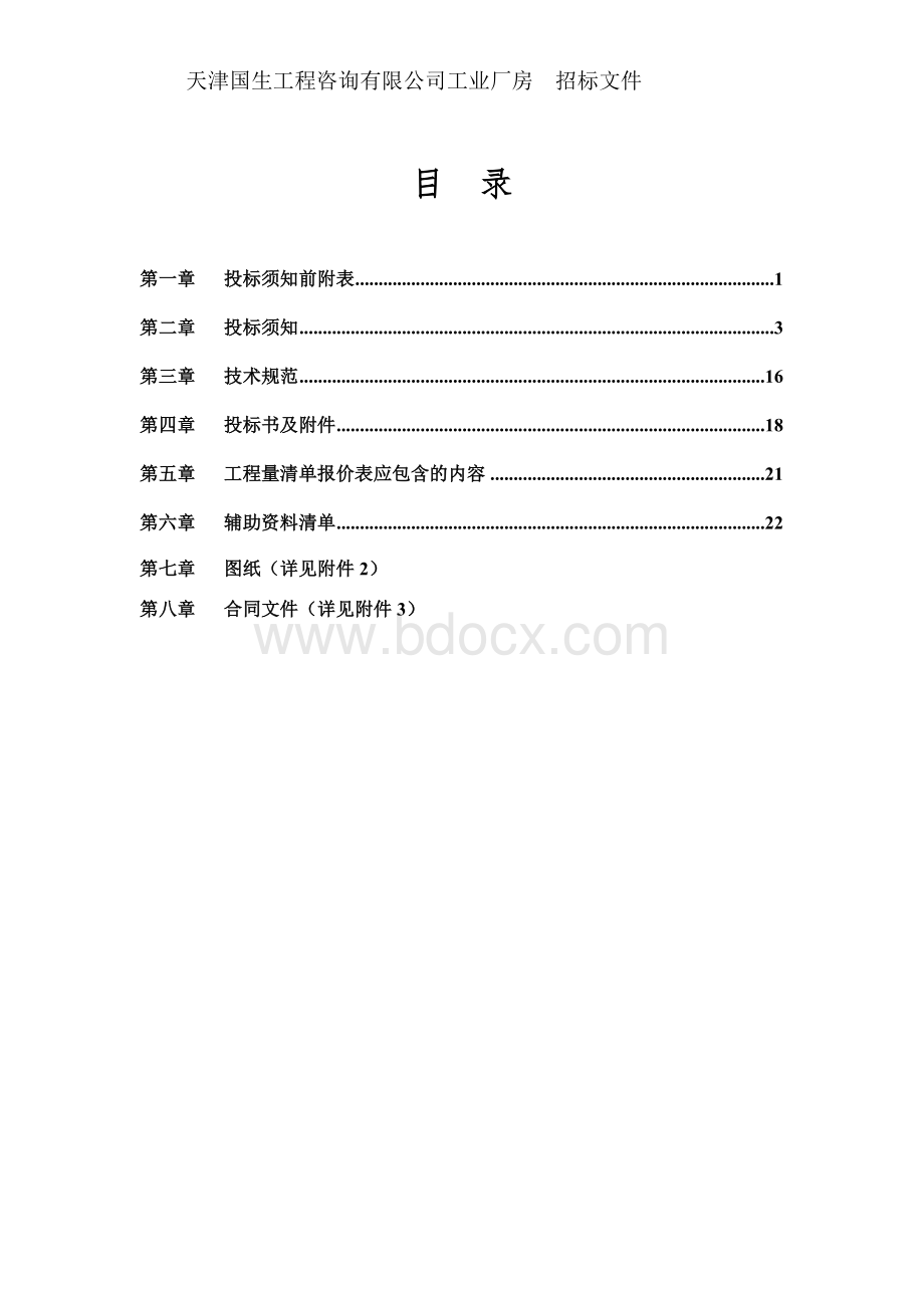 工业厂房招标文件Word文档格式.docx_第2页