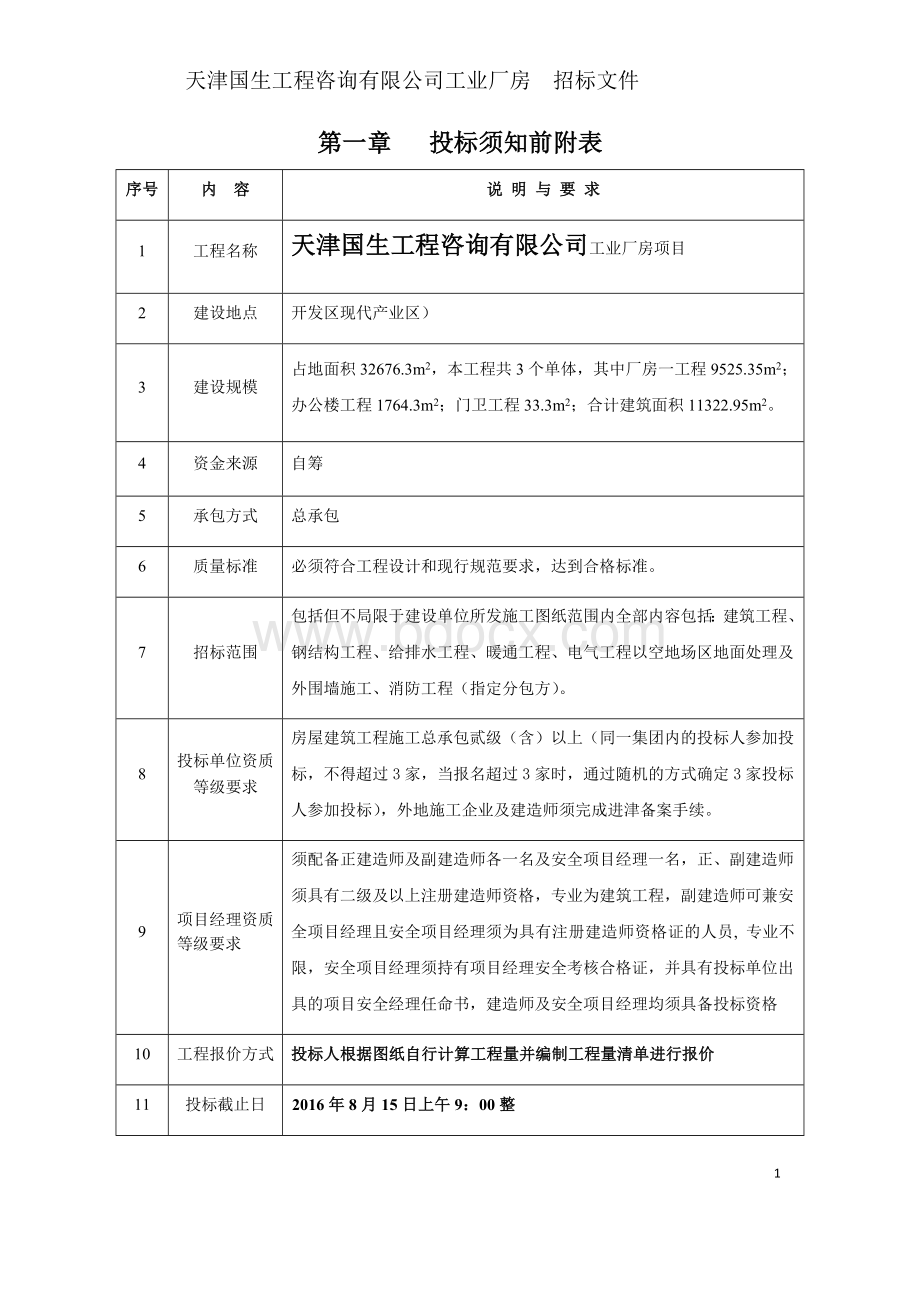 工业厂房招标文件Word文档格式.docx_第3页