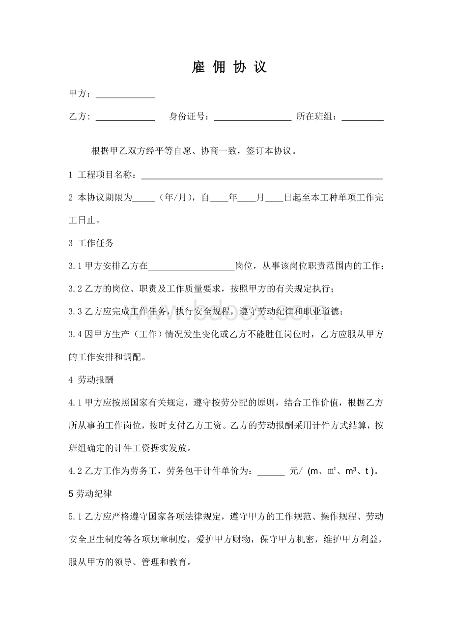 建筑工程施工临时雇佣合同Word格式文档下载.doc_第1页