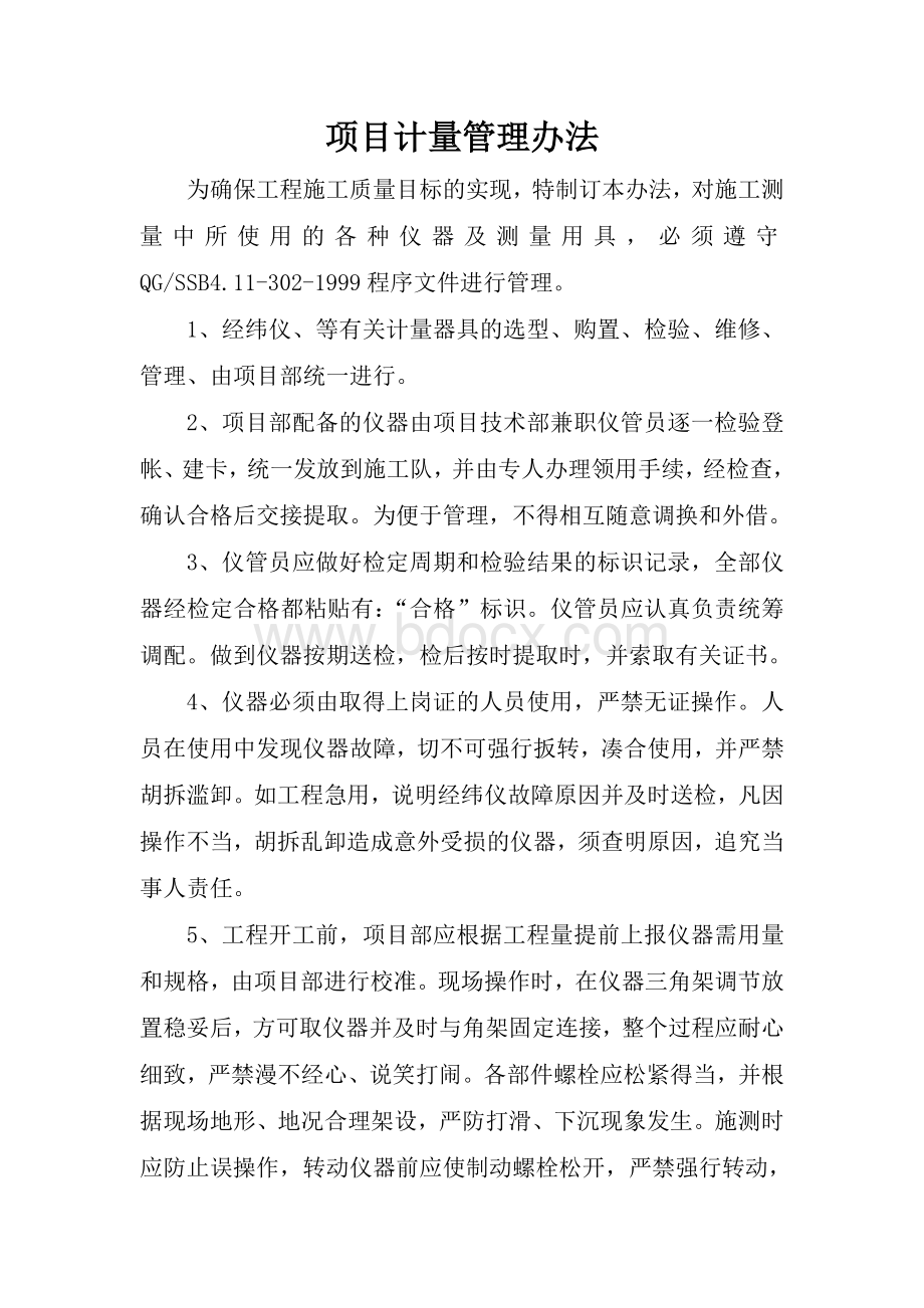 工程项目计量管理制度.doc_第1页