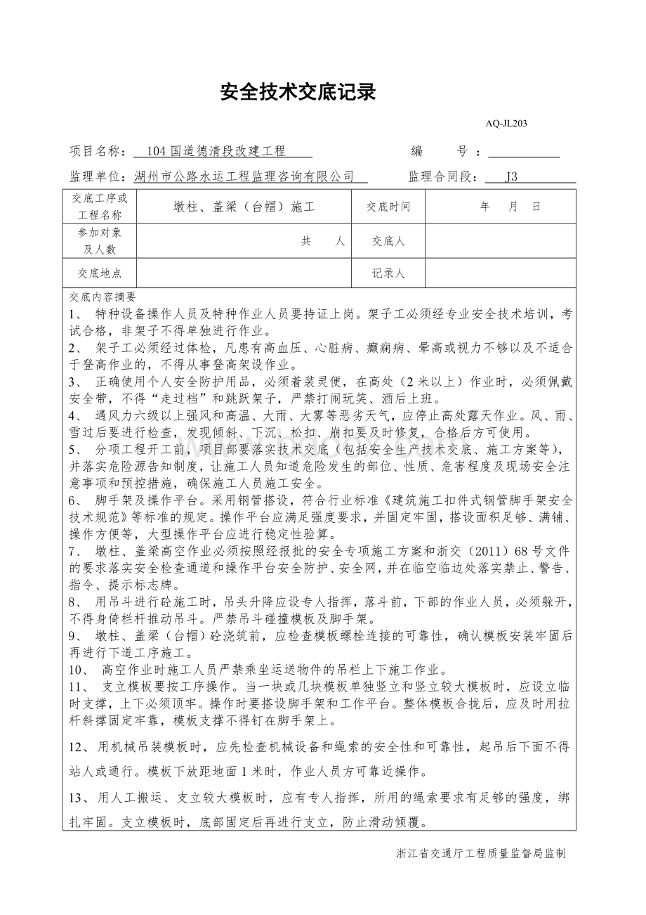 墩柱(台帽)、盖梁施工安全技术交底记录.doc