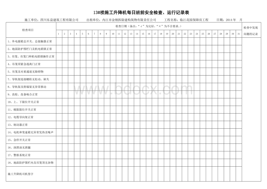 施工升降机每日班前安全检查、运行记录表.doc_第3页