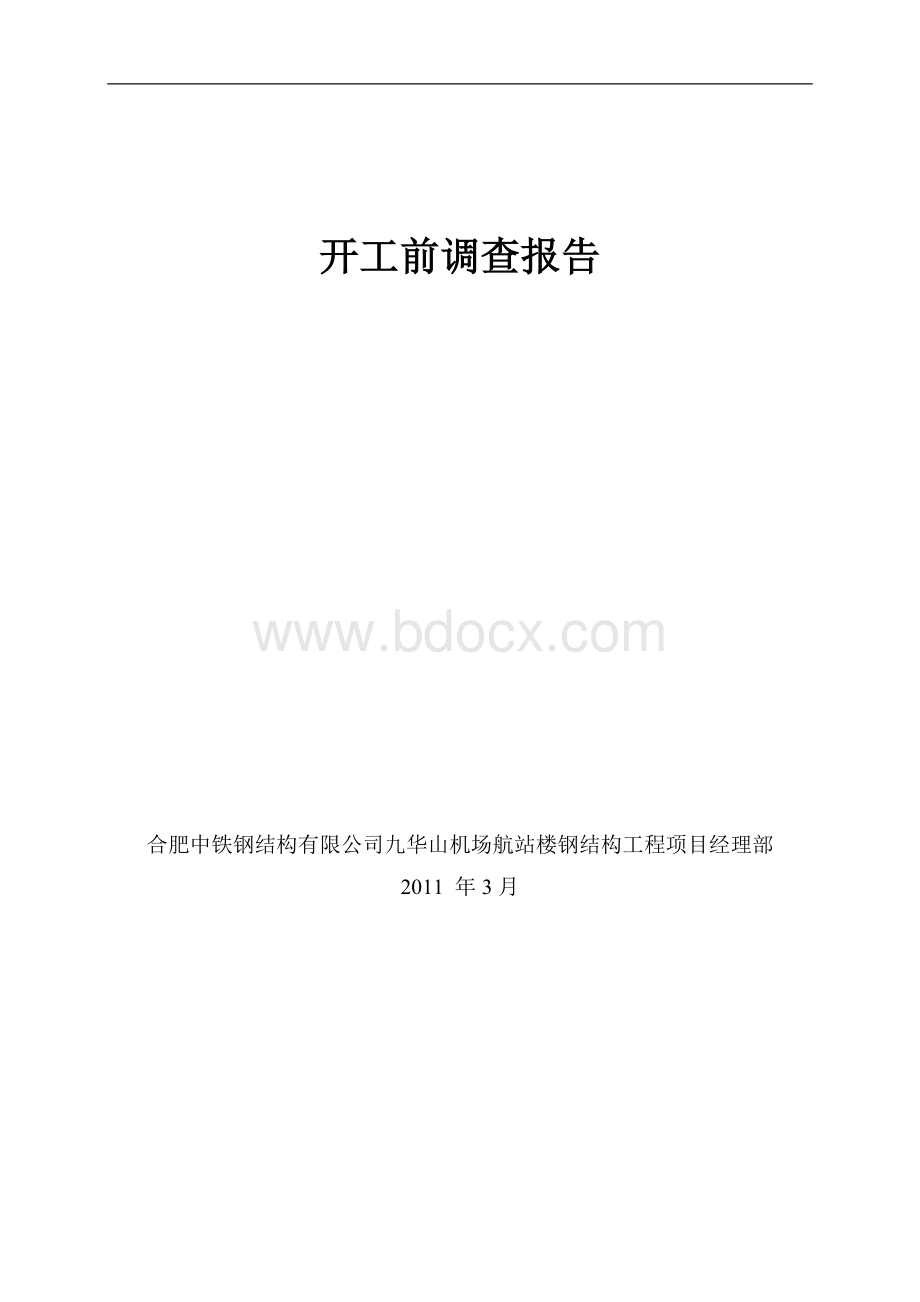 施工前查报告.doc_第1页