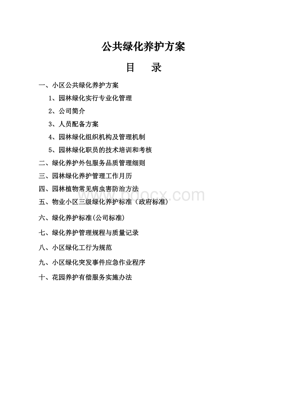 小区绿化养护方案Word下载.doc