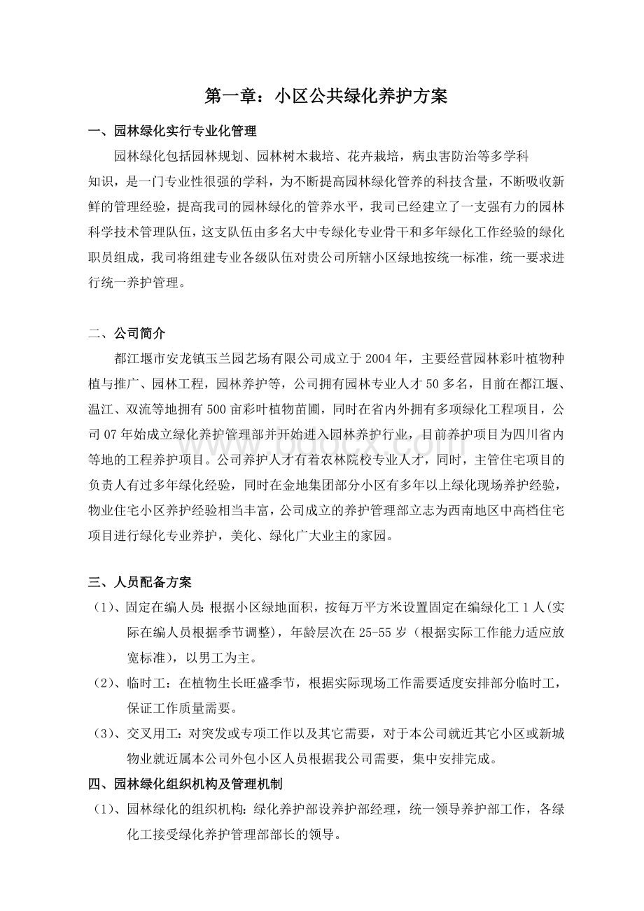 小区绿化养护方案..doc_第2页