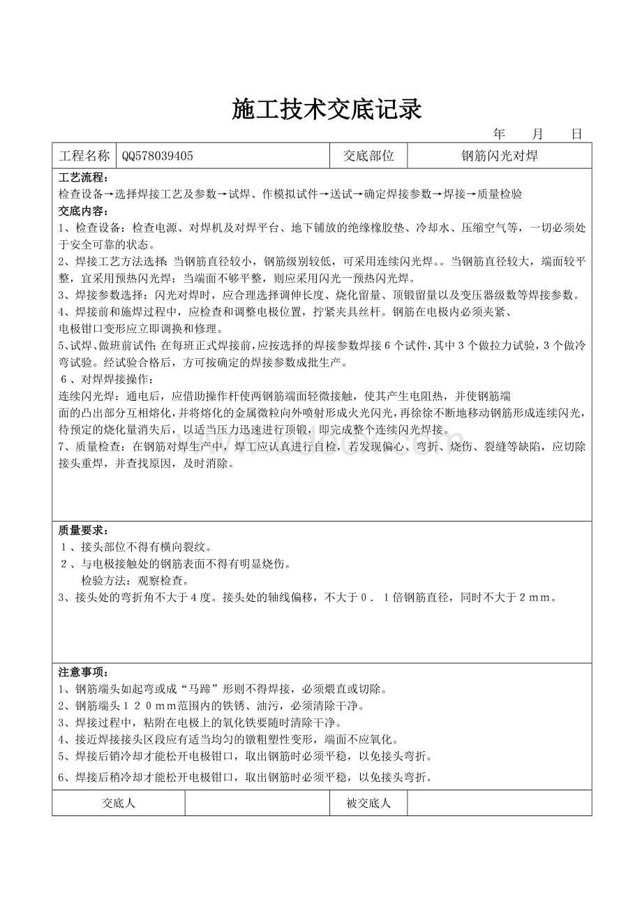 施工技术交底记录Word文档格式.doc