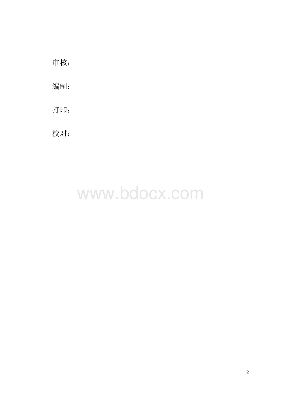 堤防工程投标文件技术文档格式.doc_第2页