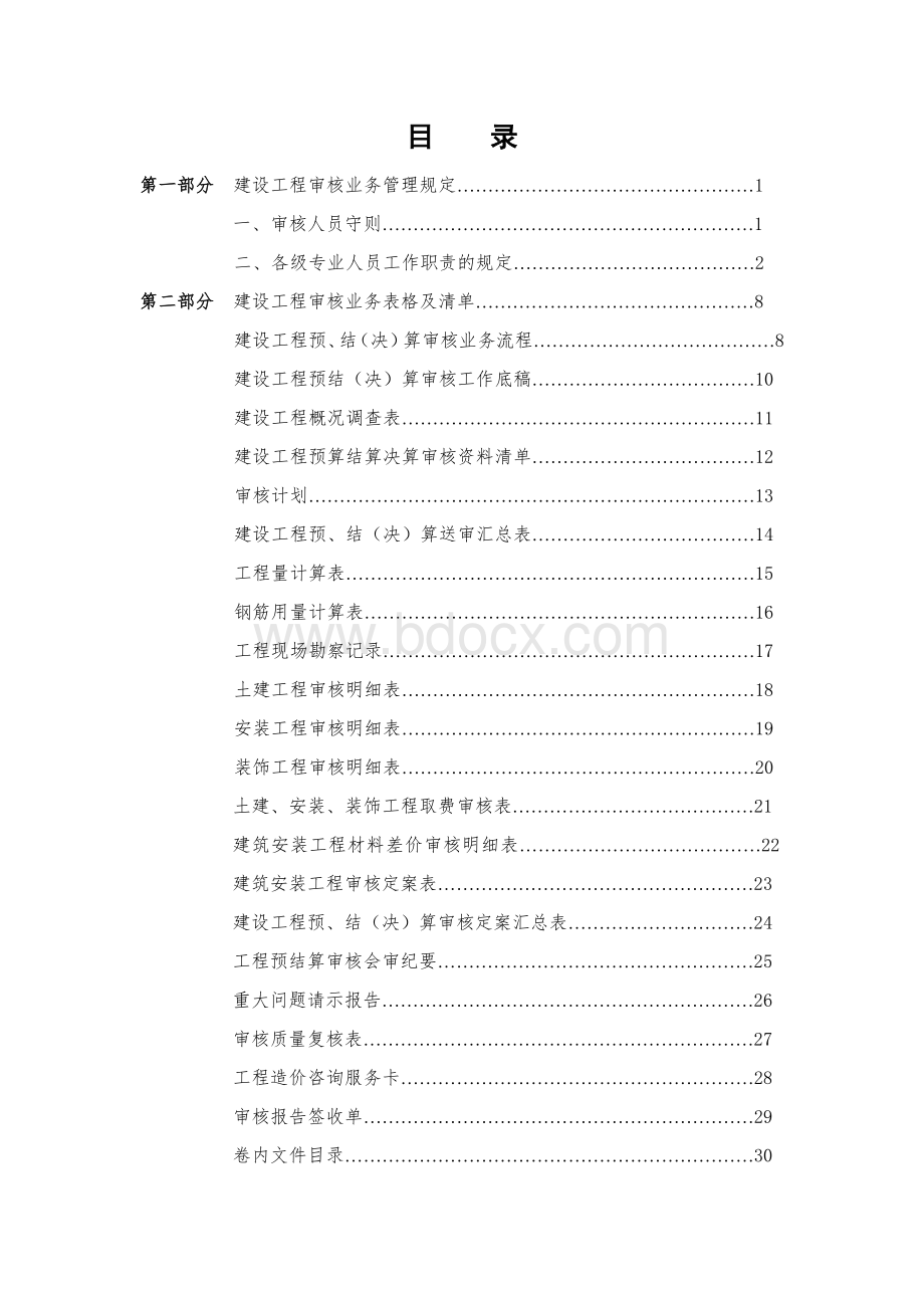 工程审计全套工作流程及底稿Word文件下载.doc