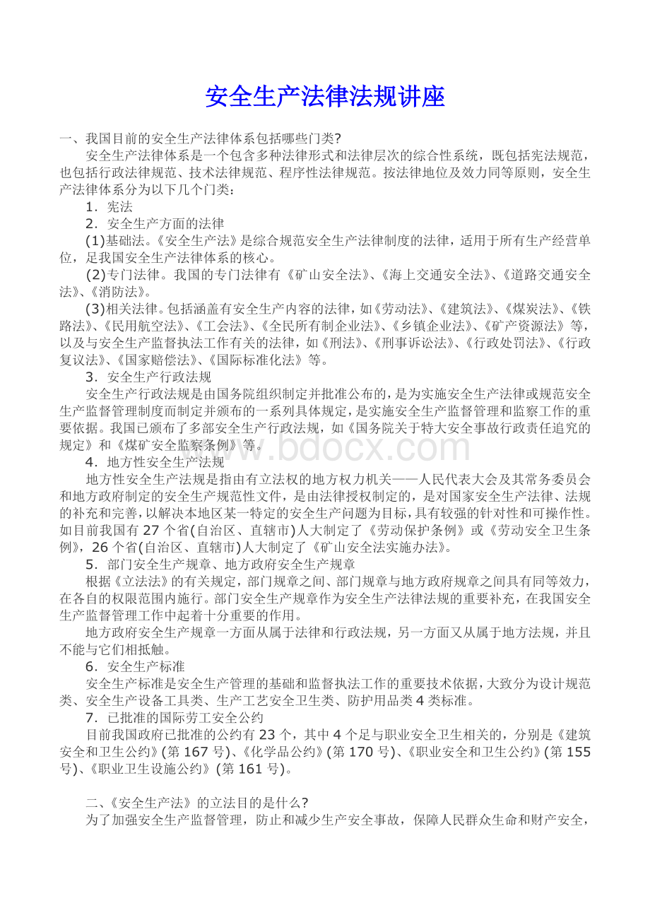 建筑工程安全生产法律法规知识讲座Word格式文档下载.doc_第1页