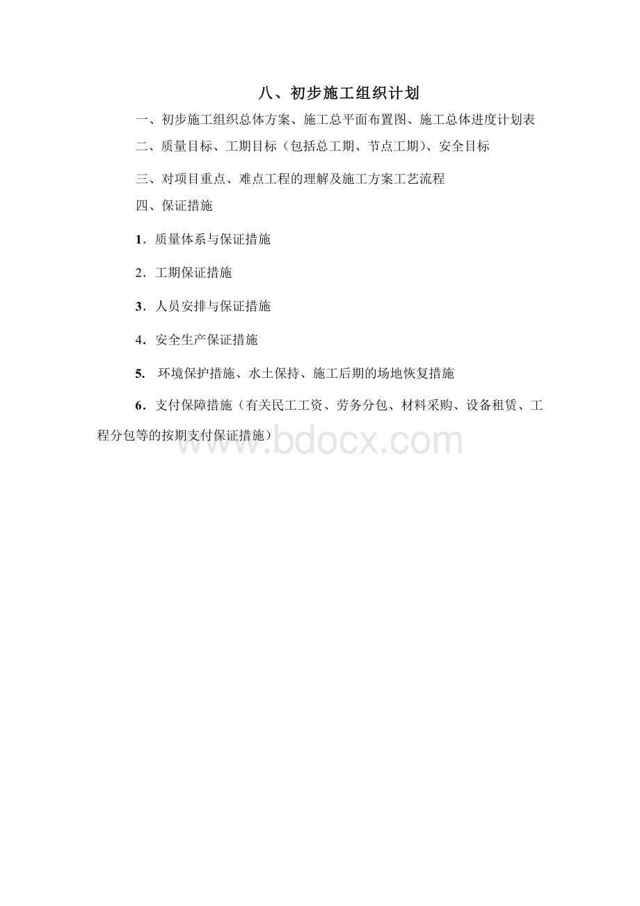 房建工程初步施工组织计划Word文档格式.doc