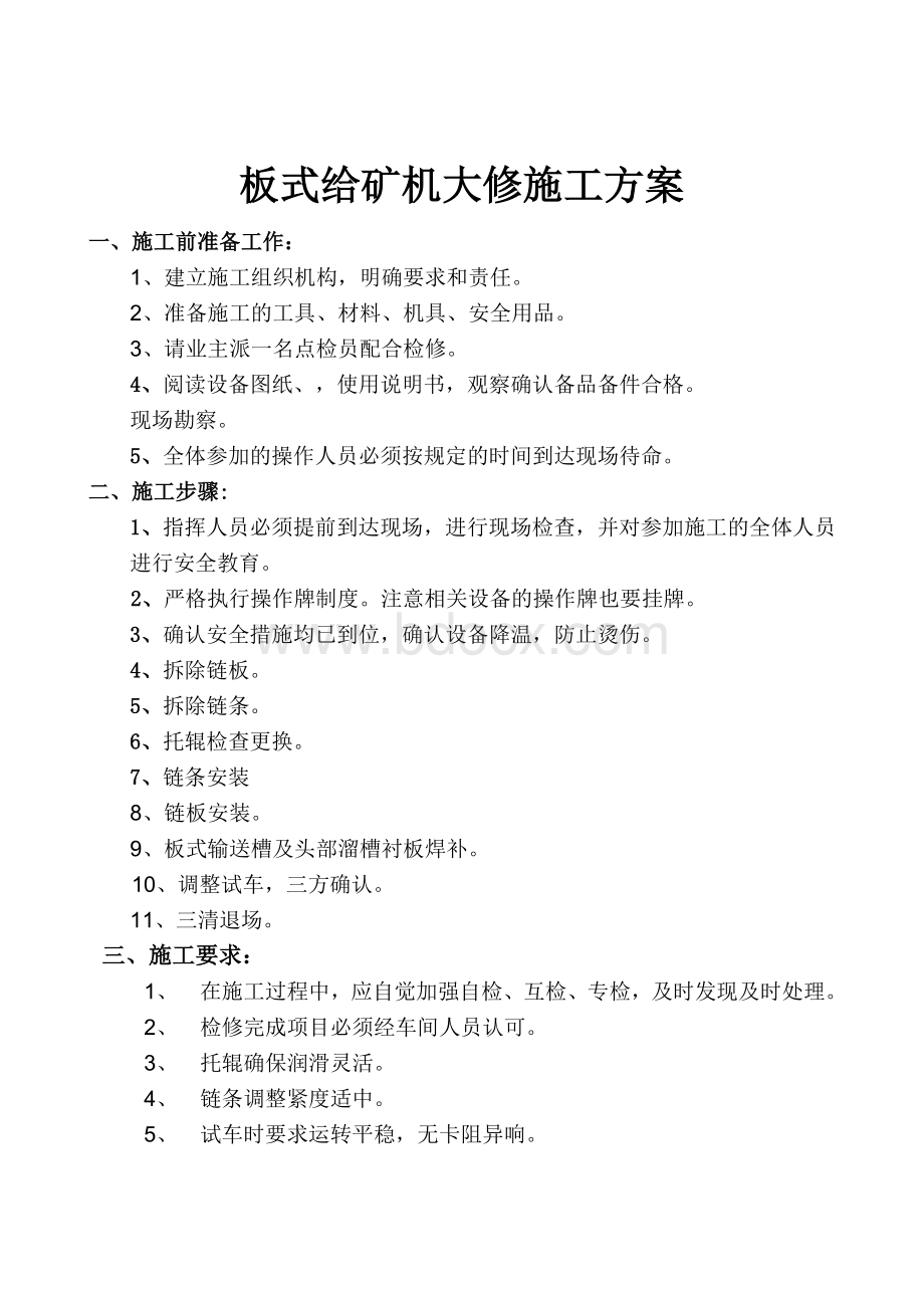 板式给矿机大修更换施工方案文档格式.doc_第2页