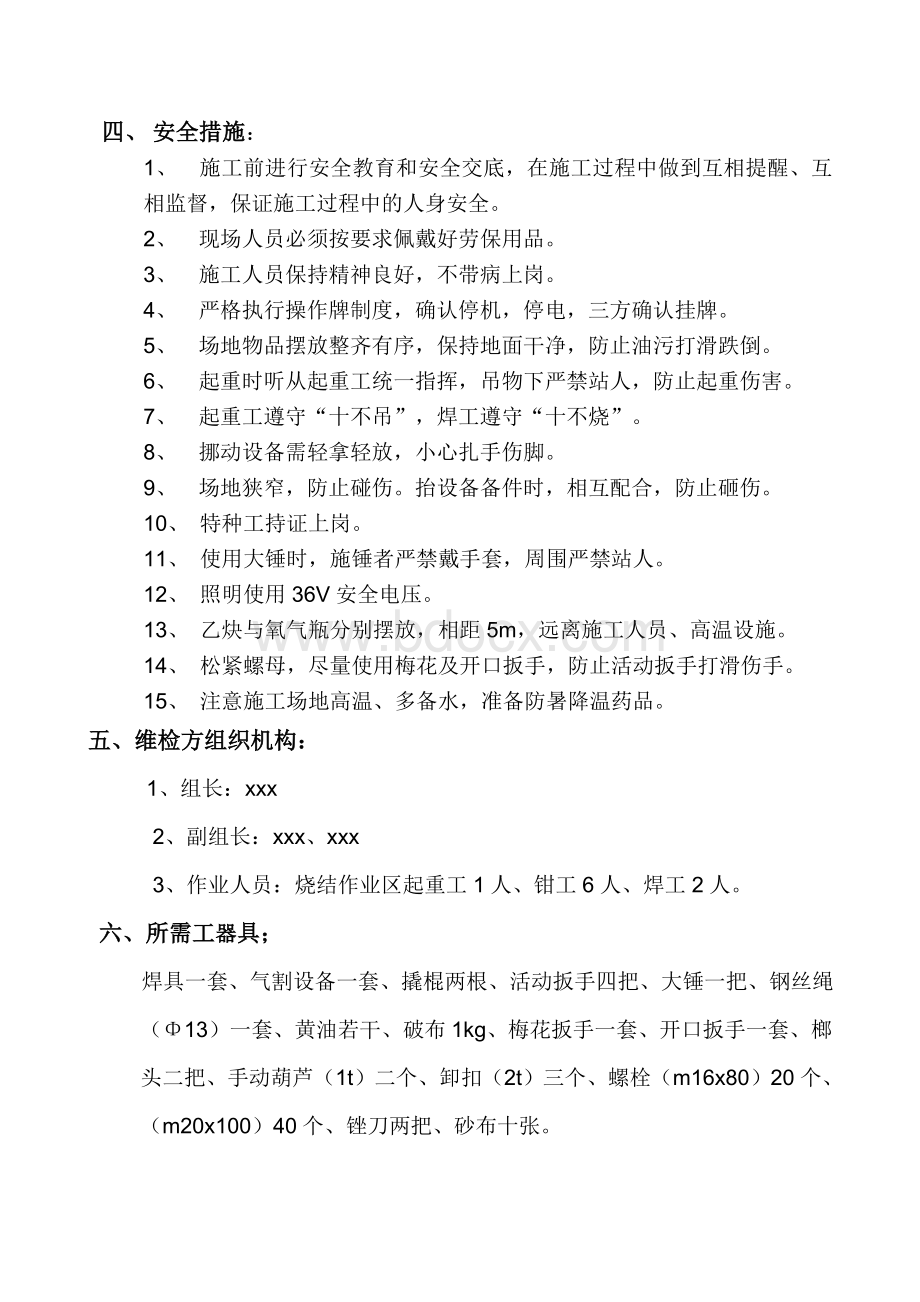 板式给矿机大修更换施工方案.doc_第3页