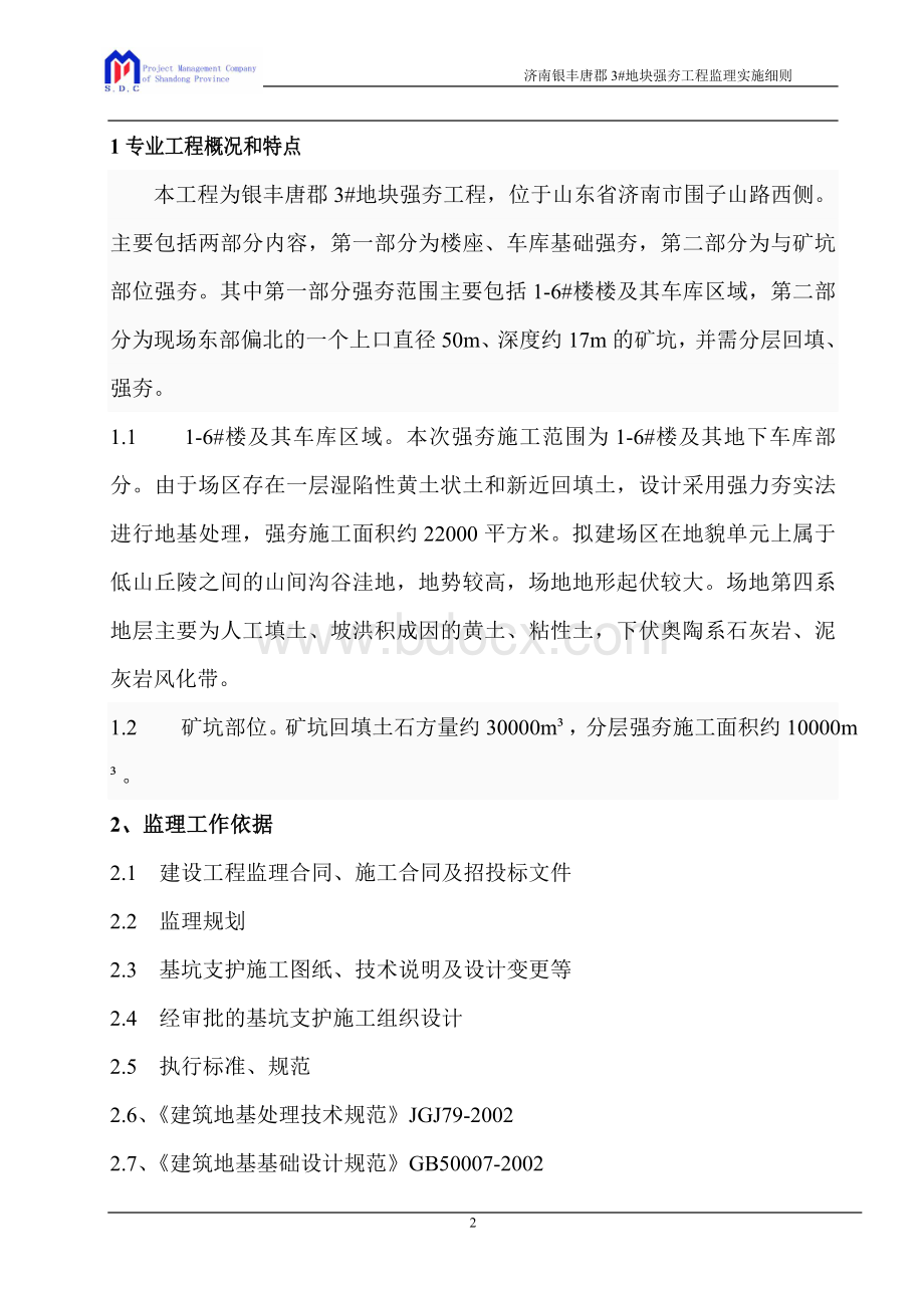 强夯监理实施细则Word文档下载推荐.doc_第2页