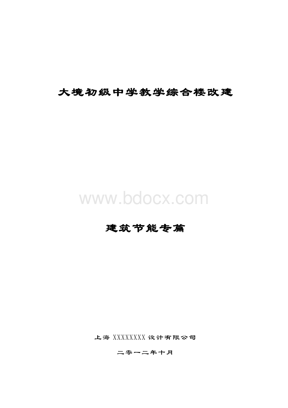 大境初级中学节能篇Word格式.doc_第1页