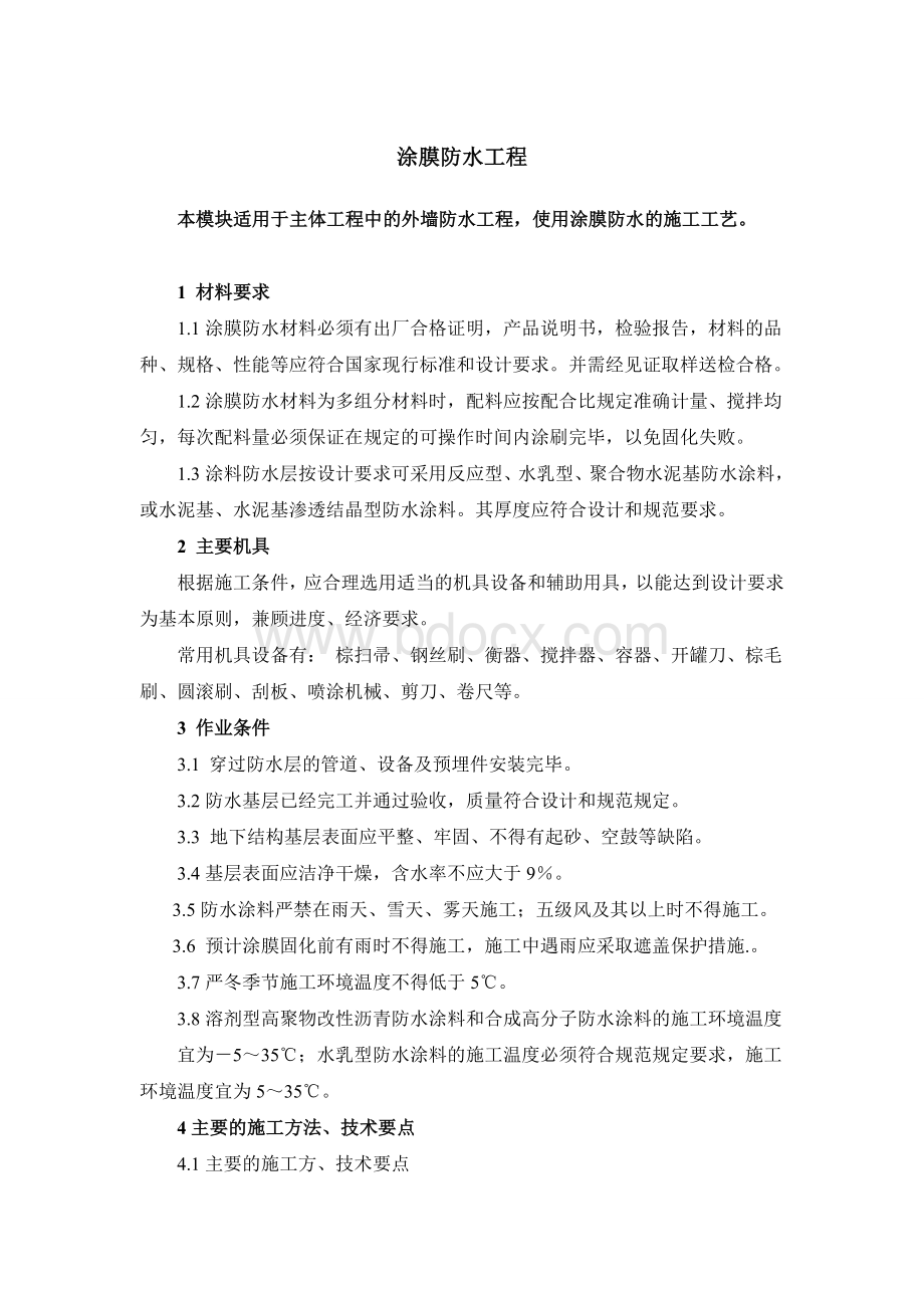 外墙涂膜防水施工方案Word文档格式.doc_第1页