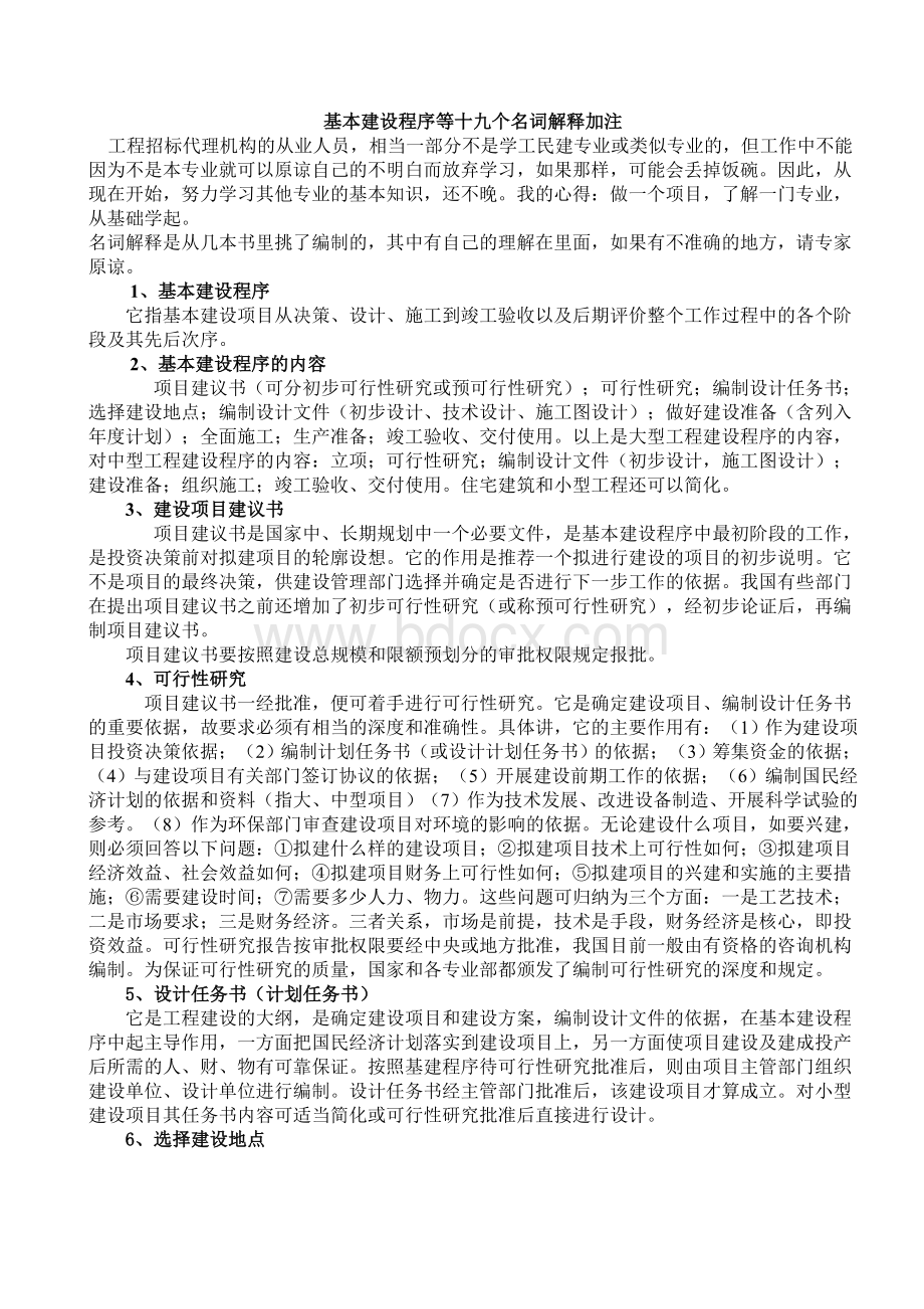 基本建设程序等十九个名词解释加注Word文档下载推荐.doc